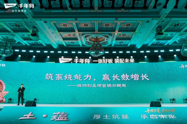 “舟耀华夏·源木新升”千年舟2026年营销科技发展大会成功举办(图11)