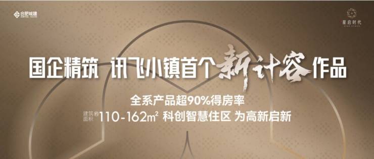 【合肥房子最新楼盘-售楼处热线】城建星启时代楼盘解读-合肥城建星启时代售楼处丨营销中心电话(图1)