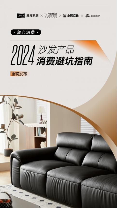 林氏家居联手专业机构发布《2024沙发产品消费避坑指南(图1)