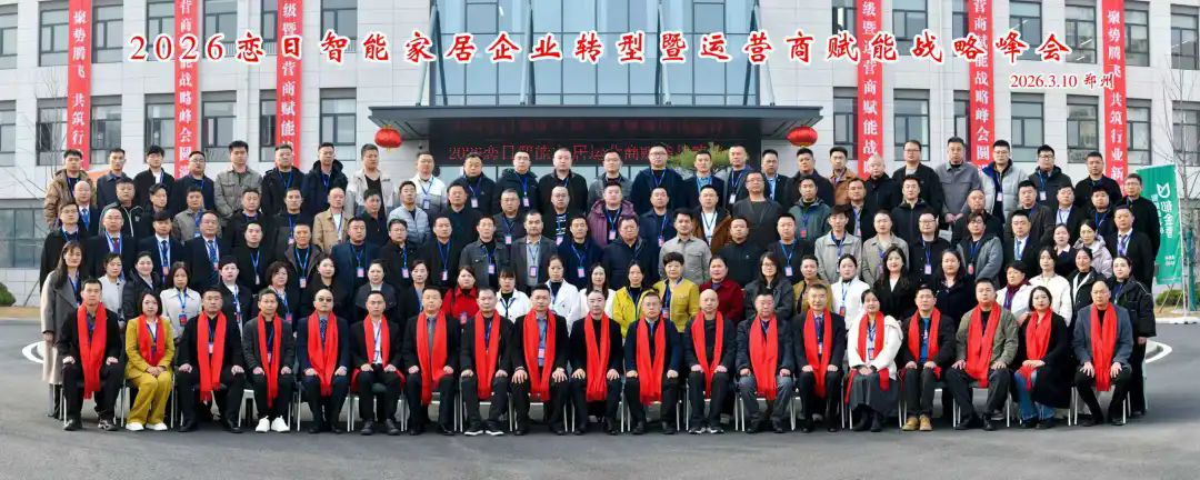 聚势革新 智启鑫程｜恋日智家转型升级暨运营商赋能战略峰会圆满召开(图1)