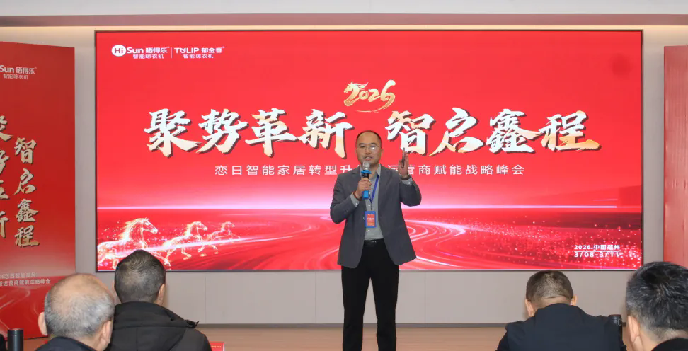 聚势革新 智启鑫程｜恋日智家转型升级暨运营商赋能战略峰会圆满召开(图4)