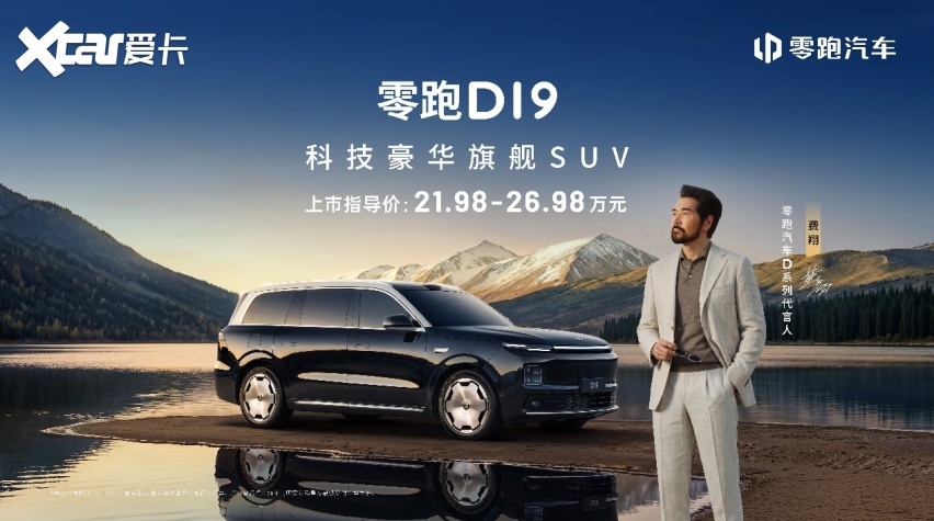 零跑十年磨一剑：D19售价2198万起(图1)