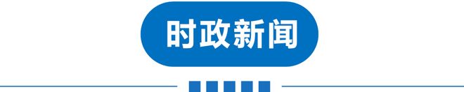 早读天津有雨！中国男足出线！特朗普今访华！微信紧急回应！海底捞被曝！永辉超市卖过期食品！(图3)
