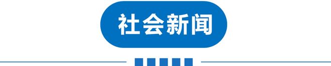早读天津有雨！中国男足出线！特朗普今访华！微信紧急回应！海底捞被曝！永辉超市卖过期食品！(图9)