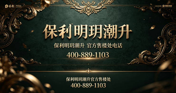 保利明玥潮升(售楼处)官方首页-保利明玥潮升销售中心-环境-户型-价格-地址-楼盘详情-电话-交房时间-配套-电话-交房时间(图4)