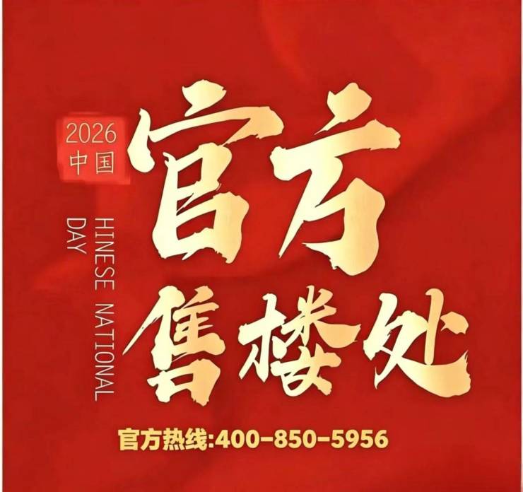 建发云湖玥官方售楼处电话(建发云湖玥)官方网站-营销中心欢迎您-楼盘详情最新价格-户型图-容积率@2026523售楼处(图17)