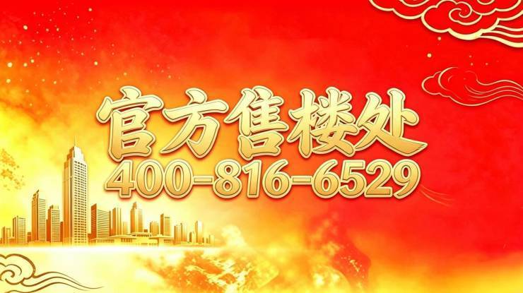 绿城官方售楼处六十七象官方售楼处电话(六十七象)网站-营销中心欢迎您-楼盘详情最新价格-户型图-容积率@202663(图1)