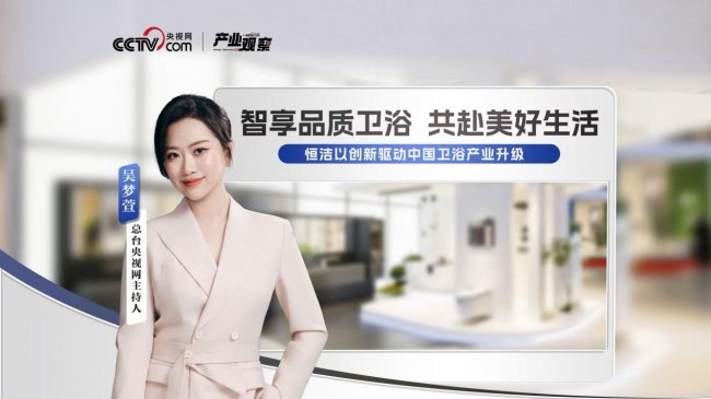 从产业观察看国货引领点赞恒洁以创新驱动中国卫浴产业升级(图1)