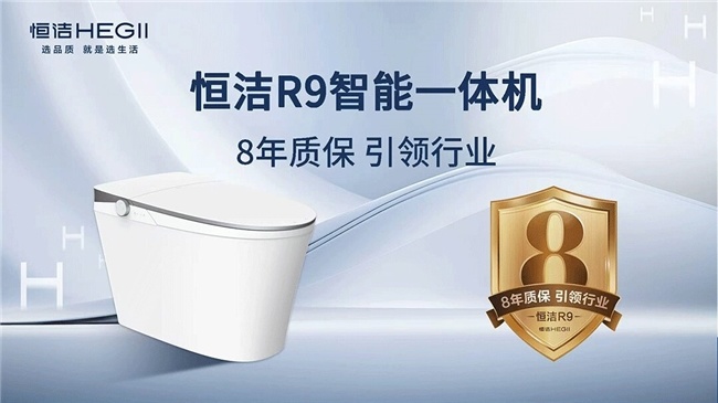 国产智能马桶品牌认准恒洁:R9Q5Q3从入门到顶配一站式配齐(图5)