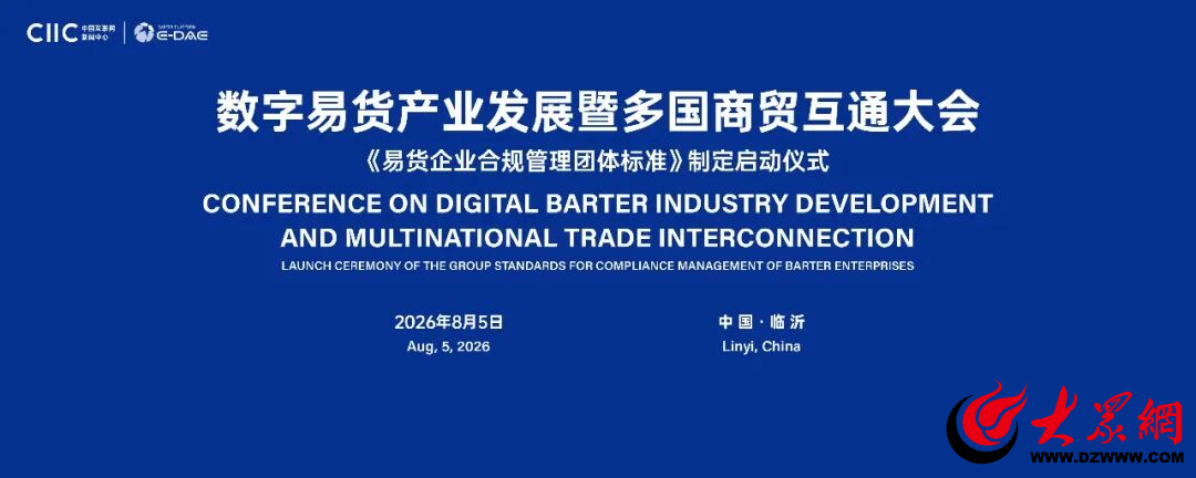 定标准通全球——数字易货产业发展大会在临沂成功举办(图1)