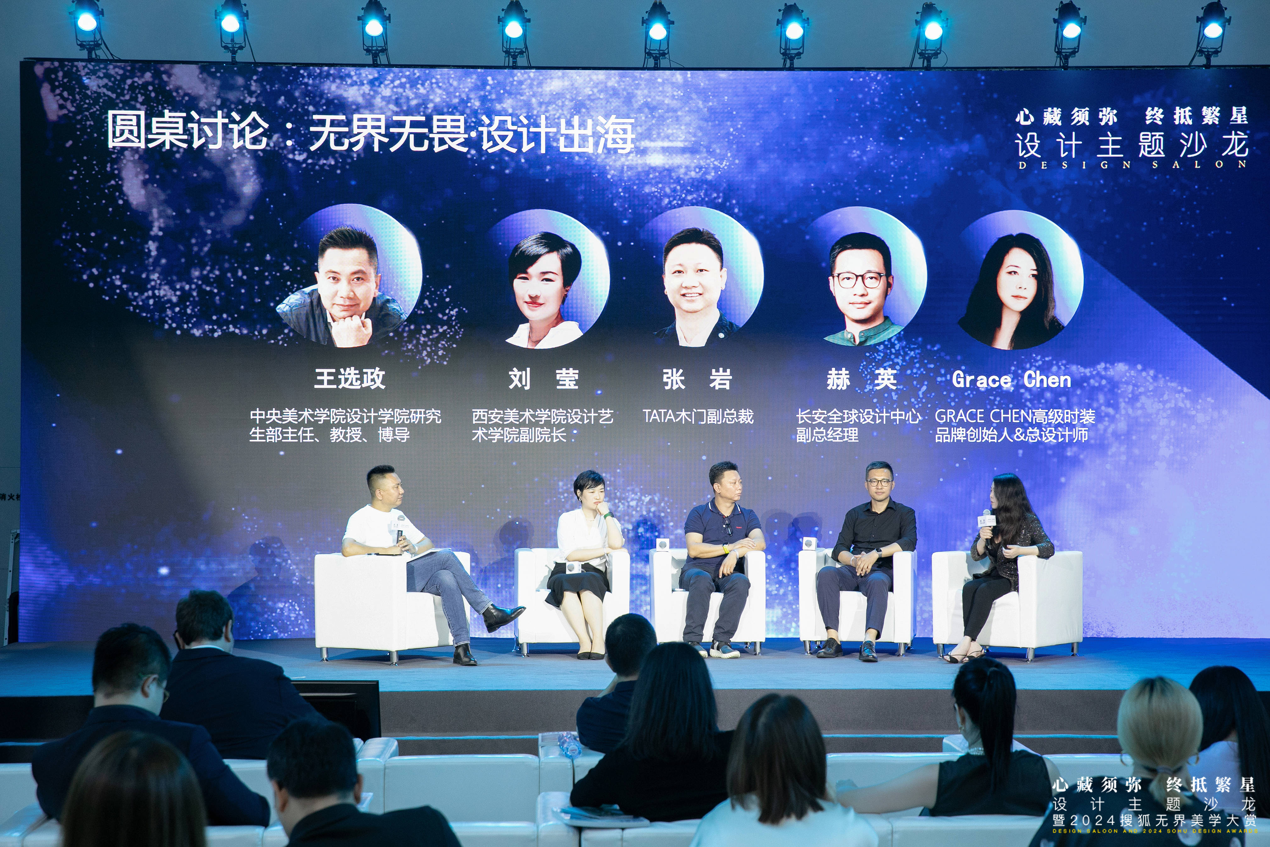无界无畏·设计出海2024搜狐无界美学大赏圆桌论坛(图1)